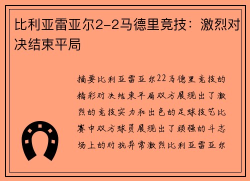 比利亚雷亚尔2-2马德里竞技：激烈对决结束平局
