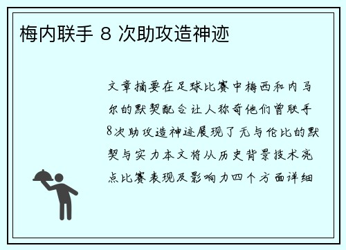 梅内联手 8 次助攻造神迹