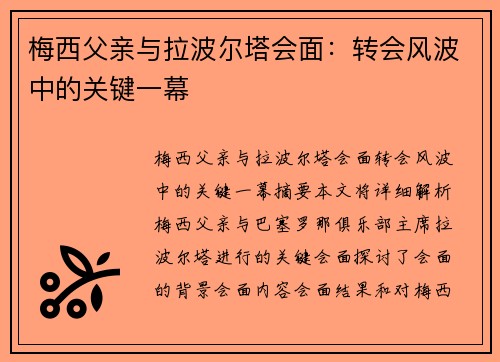 梅西父亲与拉波尔塔会面：转会风波中的关键一幕