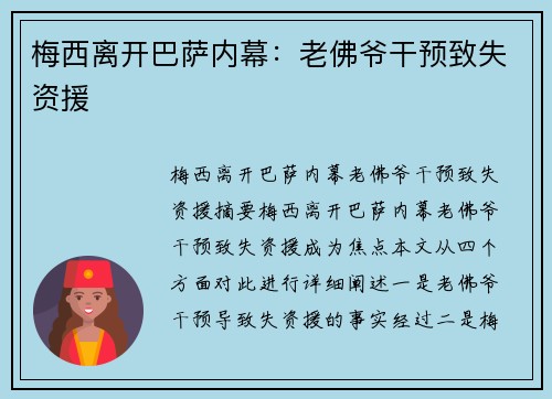 梅西离开巴萨内幕：老佛爷干预致失资援
