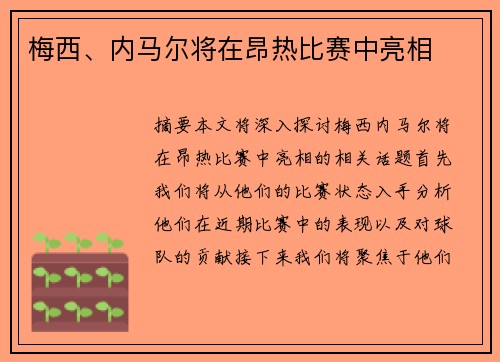 梅西、内马尔将在昂热比赛中亮相