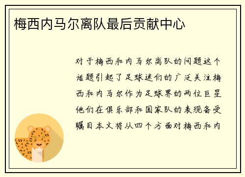 梅西内马尔离队最后贡献中心