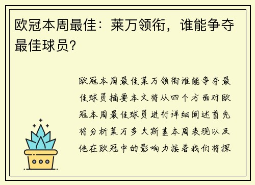 欧冠本周最佳：莱万领衔，谁能争夺最佳球员？