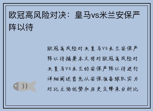 欧冠高风险对决：皇马vs米兰安保严阵以待