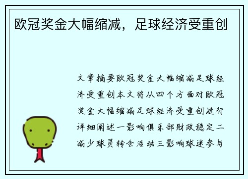 欧冠奖金大幅缩减，足球经济受重创