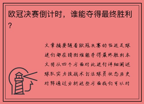 欧冠决赛倒计时，谁能夺得最终胜利？