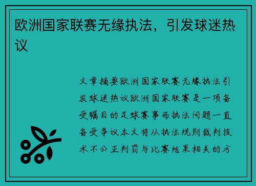 欧洲国家联赛无缘执法，引发球迷热议