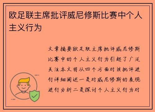 欧足联主席批评威尼修斯比赛中个人主义行为