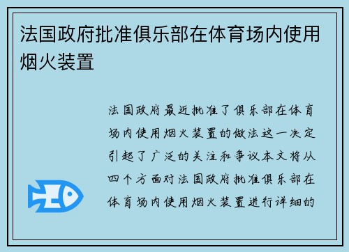 法国政府批准俱乐部在体育场内使用烟火装置
