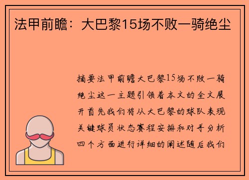 法甲前瞻：大巴黎15场不败一骑绝尘