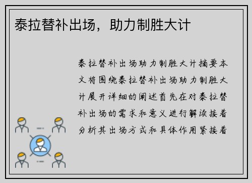 泰拉替补出场，助力制胜大计