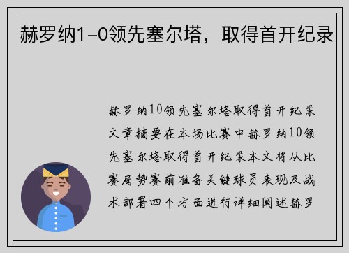 赫罗纳1-0领先塞尔塔，取得首开纪录